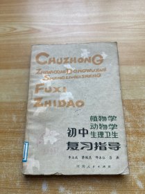 植物学动物学生理卫生初中复习指导（有笔记）