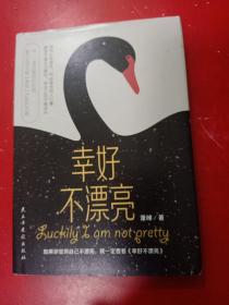 幸好不漂亮 “看脸时代”的活法之书。（世界超模吕燕、金球奖最佳女主角吴珊卓的生活态度：每个女性都可以定义自己的美，因为这是你的人生。）