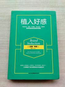 一版一印《植入好感：风靡沃顿、斯隆、凯洛格、哥伦比亚、霍特等商学院的神经营销学课程》