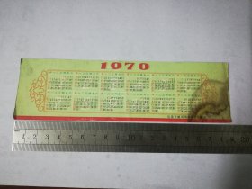 年历片：1970年历片，品不好，包真包老