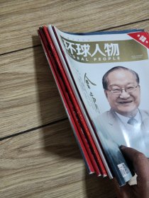环球人物2018.11。2019.2.3.4.5.共5本。
