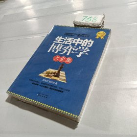 生活中的博弈学大全集（超值黄金版）