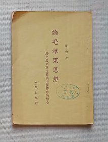论毛泽东思想——马克思列宁主义与中国革命的结合（陈伯达）