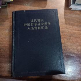 近代现代外国哲学社会科学人名资料汇编，精装1965年5月初版，1965年5月北京第1次印