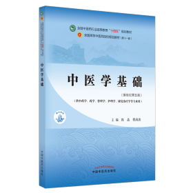 中医学基础·全国中医药行业高等教育“十四五”规划教材