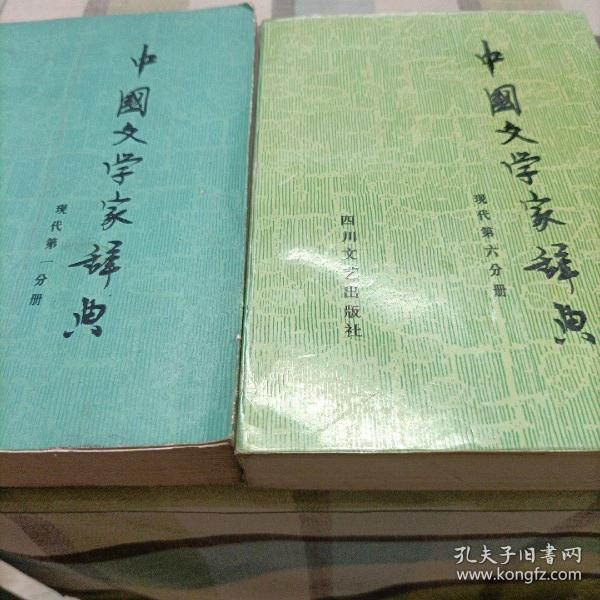 中国文学家辞典《现代，第一，六分册》