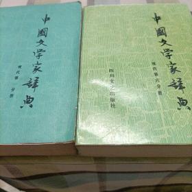 中国文学家辞典《现代，第一，六分册》