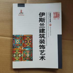 伊斯兰建筑装饰艺术：新疆艺术研究 第一辑 建筑艺术卷