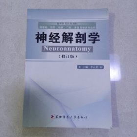 高等医药院校教材：神经解剖学