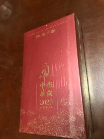 陕博日历：中华彩陶2020年、未拆封