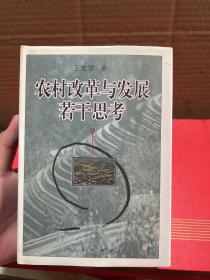 农村改革与发展若干思考