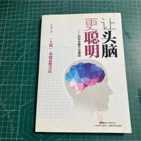 让头脑更聪明：科学思维方法漫谈（上篇）