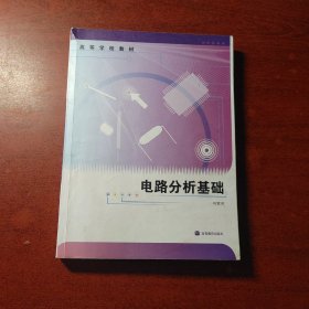 电路分析基础(高等学校教材)