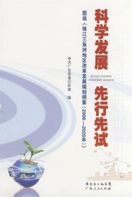 【正版二手】科学发展先行先试——图说《珠江三角洲改革发展规划纲要（2008—2020年）》