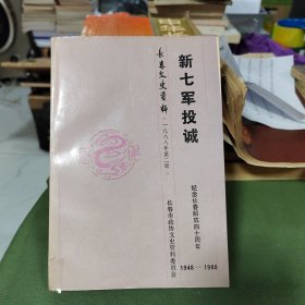 新七军投诚～长春文史资料1988第二辑