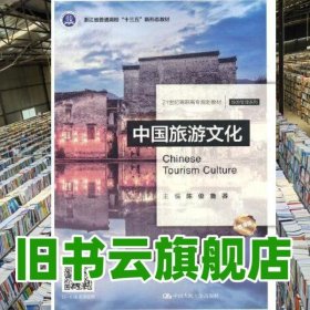 中国旅游文化 陈俊 鲁莽 中国人民大学出版社 2021年版9787300293356