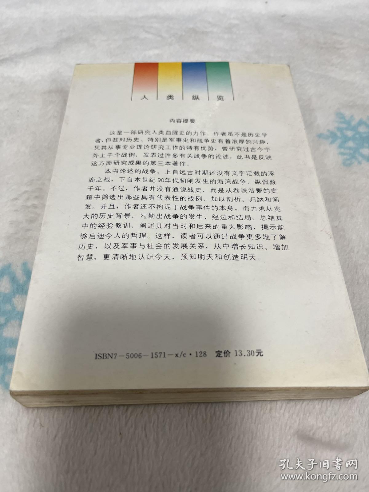 文明的毁灭与孕育：深刻影响人类社会的60次重大战争