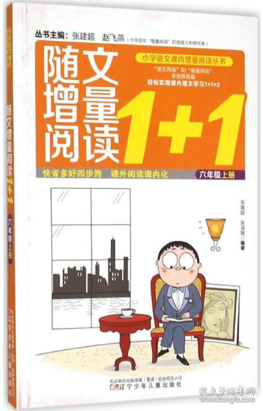 小学语文课内增量阅读丛书——随文增量阅读1+1？六年级上