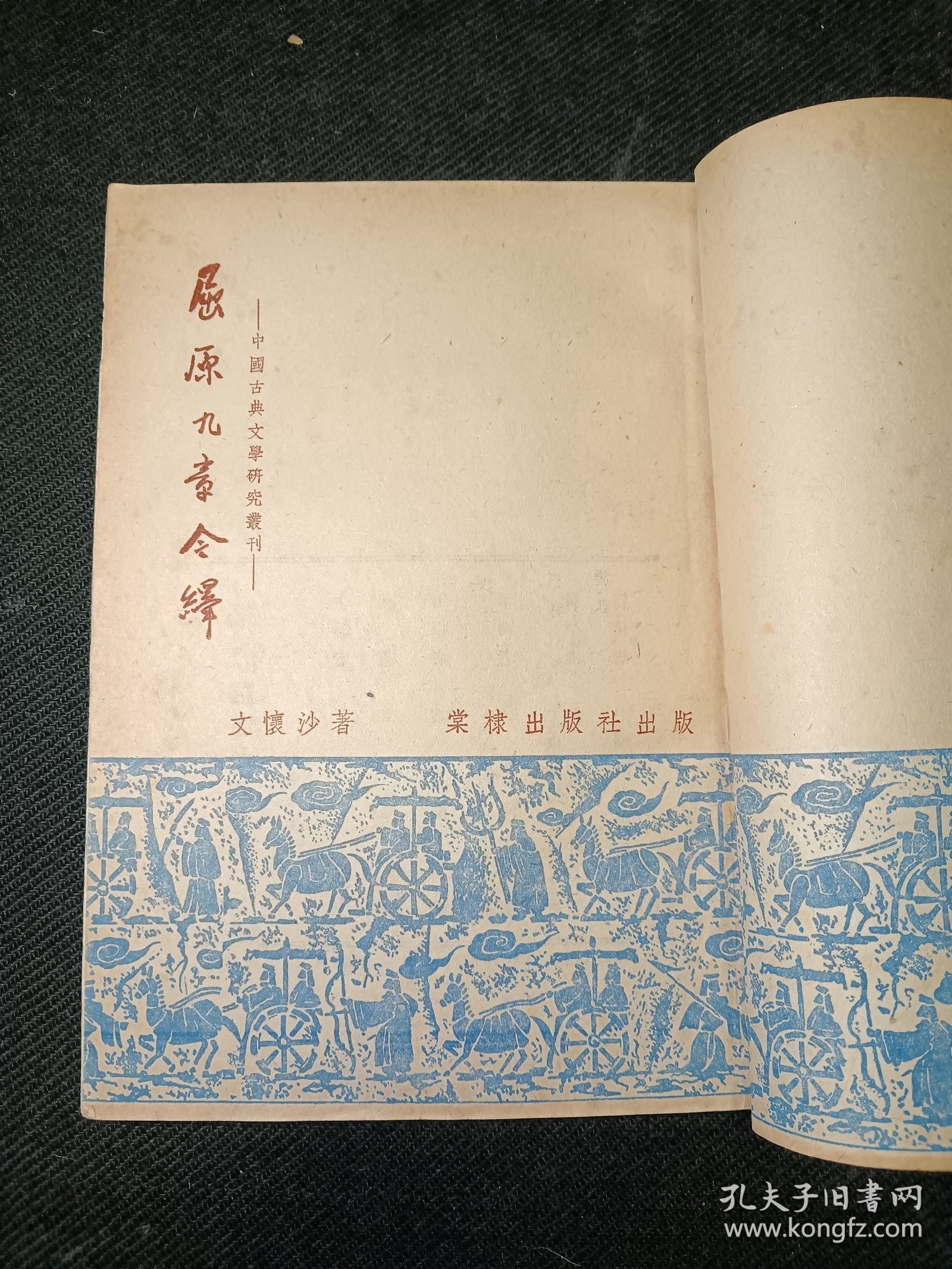 屈原九章今译 一版一印