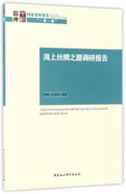 海上丝绸之路调研报告