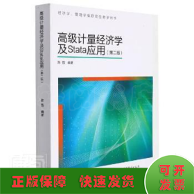 高级计量经济学及Stata应用：第二版