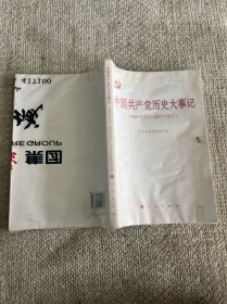 中国共产党历史大事记（1921年7月—2011年6月）