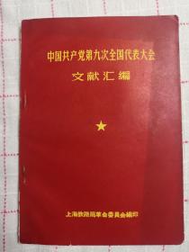 少见 中国共产党第9次全国代表大会文献汇编