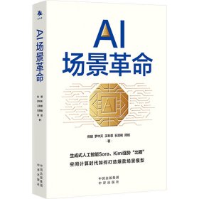 AI場(chǎng)景 焦娟、羅中天、王利慧、石昊楠、周昭 中譯出版社（原中國(guó)對(duì)外翻譯出版公司） 9787500178712 全新正版