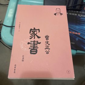 曾国藩·曾文正公家书--往来版：曾国藩和家人往来书信集。梁启超、钱穆等，推荐。（下