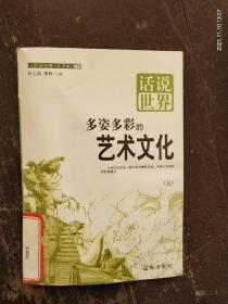 《多姿多彩的艺术文化》