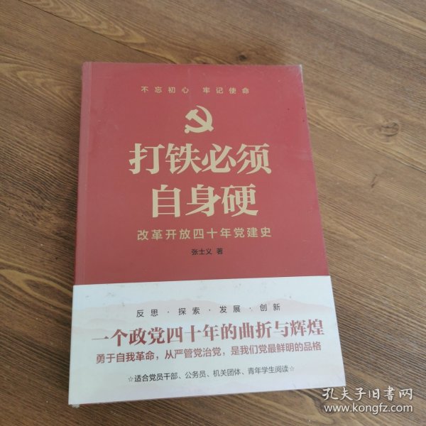 打铁必须自身硬：改革开放四十年党建史