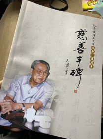 慈善丰碑 纪念黄仲咸先生诞辰一百周年