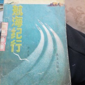 航海纪行