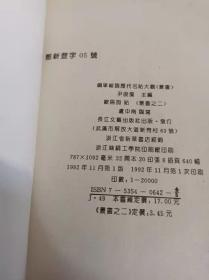 钢笔缩临历代名帖大观丛书之二：欧阳询帖