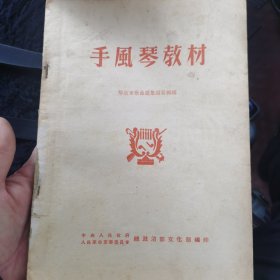 手风琴教材