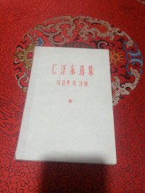 毛泽东选集成语典故注释