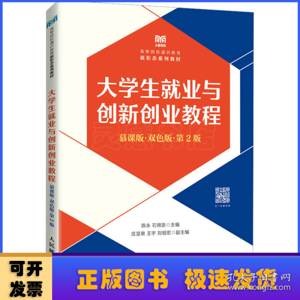 大学生就业与创新创业教程（慕课版 双色版 第2版）