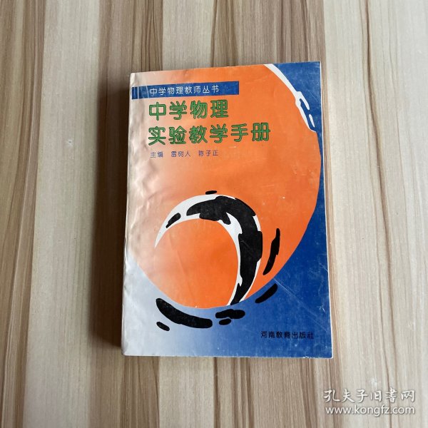 中学物理实验教学手册