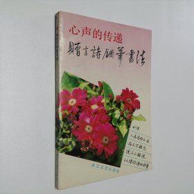 心声的传递 赠言诗钢笔书法 大32开 平装本