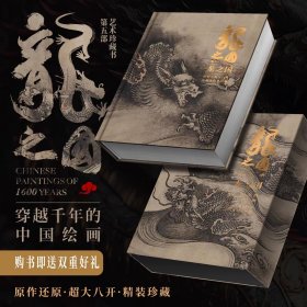 【正版】龙之国-穿越千年的中国绘画 传世名画全内容全满页收录珍藏 大8开