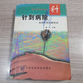 针到病除