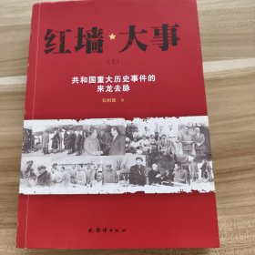 红墙大事：共和国重大历史事件的来龙去脉（上）