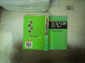 公文写作格式与技巧（最新版）