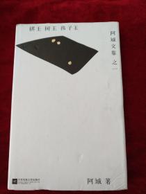 棋王·树王· 孩子王： 阿城文集 之一 精装 书品如图