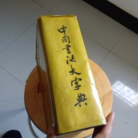 中国书法大字典