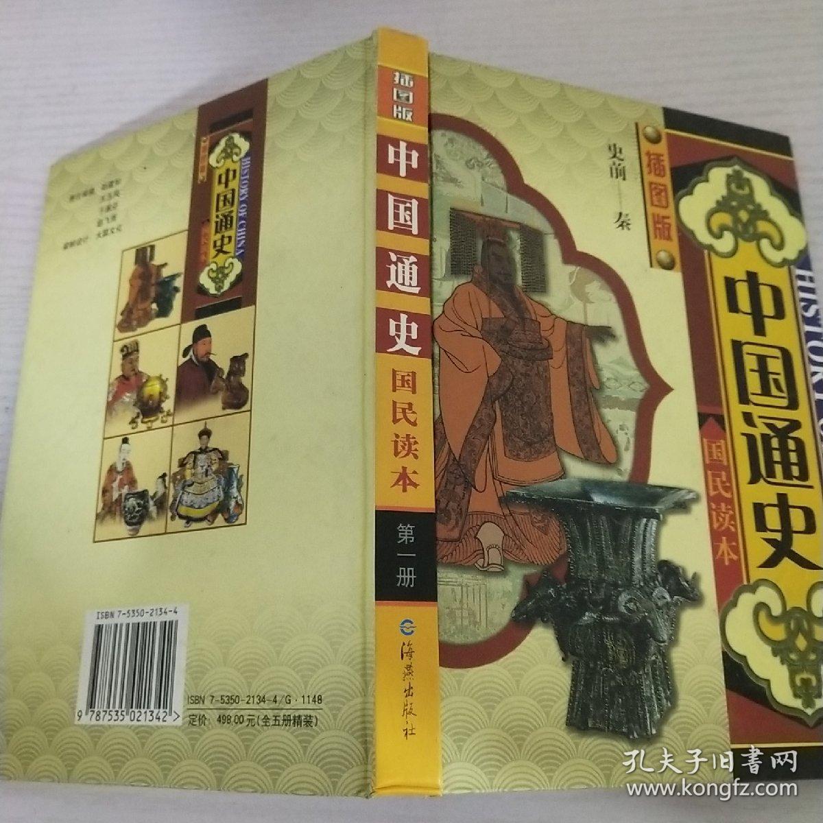 中国通史:插图版:国民读本第一册