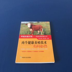 肉牛健康养殖技术有问必答/养殖致富攻略·一线专家答疑丛书