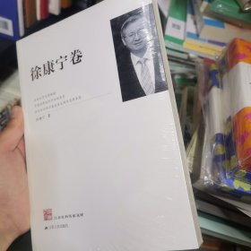 江苏社科名家文库·徐康宁卷