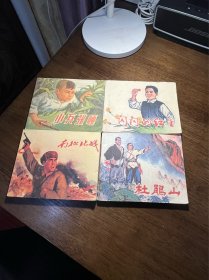 连环画 小人书 四本合售