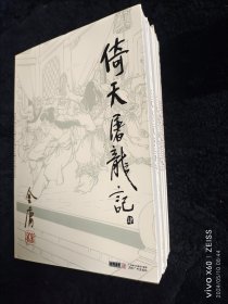 倚天屠龙记，全四册